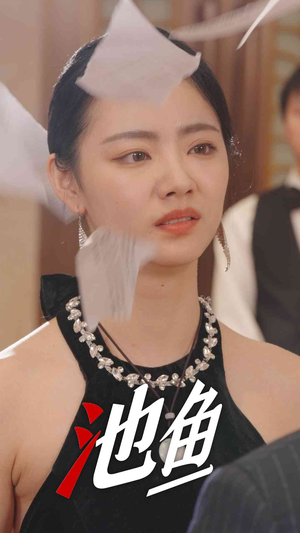 池鱼（30集）女频短剧推荐