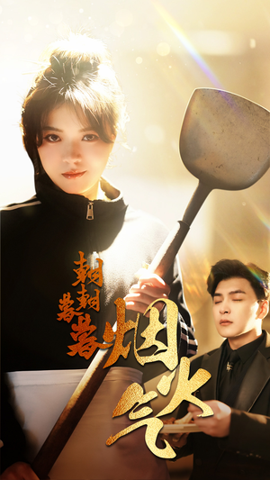 朝朝暮暮烟火气（68集）好看的短剧来了