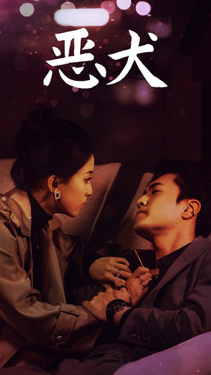 恶犬（64集）精彩好看短剧