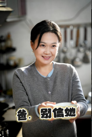 爸别信她（32集）好看短剧抢先看