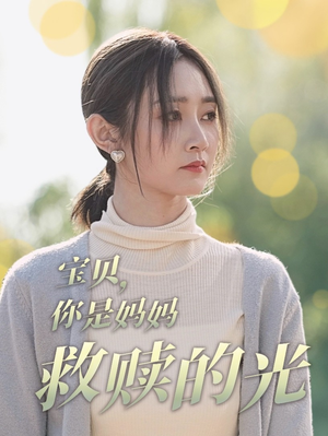 宝贝,你是妈妈救赎的光(79集) 宝贝,你是妈妈救赎的光(79集)短剧免费看全集