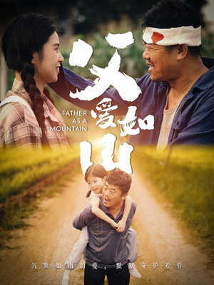 父爱如山（70集）看精彩短剧
