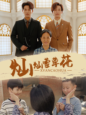 灿灿萱草花（72集）短剧也太好看了