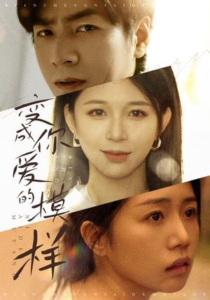 变成你爱的模样（61集）夸克网盘观看