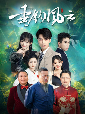 垂钓风云（35集）全集