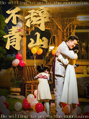 不辞青山（32集）原创精彩短剧