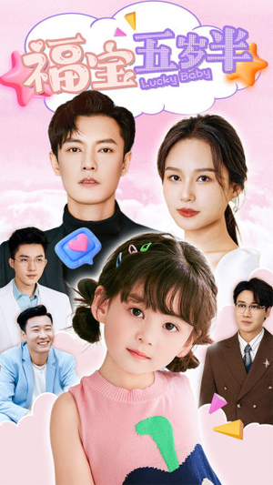 福宝五岁半（100集）短剧每日分享