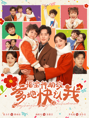 福宝神助攻，爹地快认我（60集）最热门短剧来了