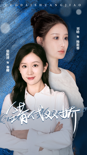 错代双娇（65集）完整版免费观看