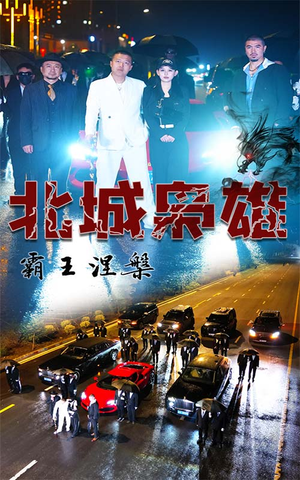 北城枭雄，霸王涅槃（80集）男频短剧推荐