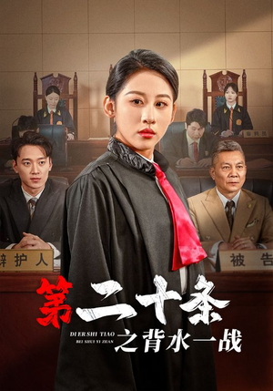 第二十条之背水一战（43集）好看短剧分享