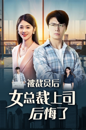 被裁员后女总裁上司后悔了（32集）热门短剧大全