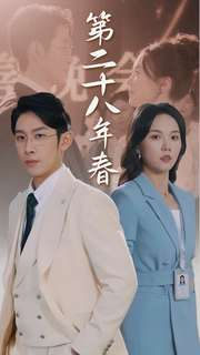 第二十八年春(80集) 第二十八年春(80集)免费短剧就是爽