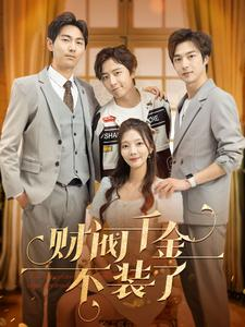 财阀千金不装了（98集）贝贝短剧分享