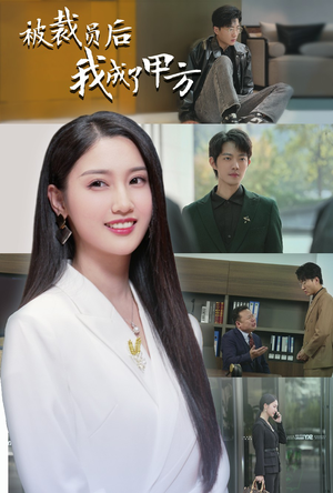 被裁员后我成了甲方（31集）一起看短剧