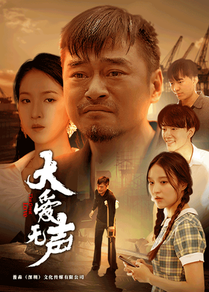 大爱无声（74集）爆火短剧抢先看