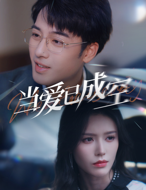 当爱已成空（30集）上热门短剧