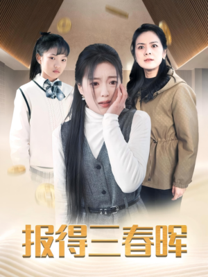 报得三春晖（35集）古装热门短剧