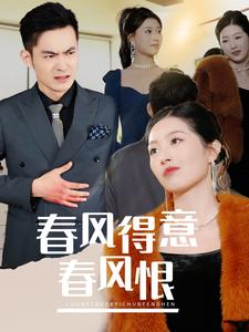 春风得意春风恨（33集）高分佳作免费看