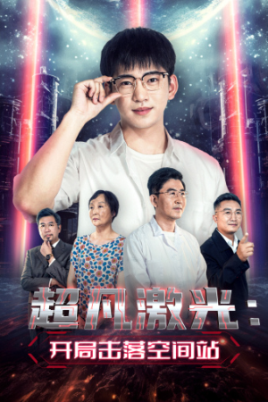 超凡激光：开局击落空间站（39集）小短剧抢先看