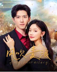 风吹麦浪（62集）短视频追剧推荐