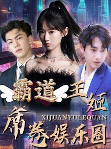 霸道王姬席卷娱乐圈（79集）免费短剧看不停