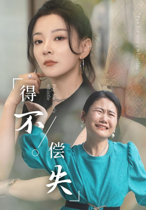 得不偿失（50集）女主谁演的