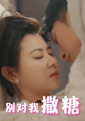 别对我撒糖（82集）网盘在线观看