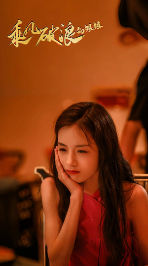 乘风破浪的姐姐（76集）短剧热门推荐