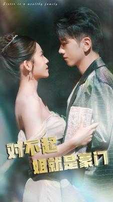 对不起姐就是豪门（80集）好看上头的短剧