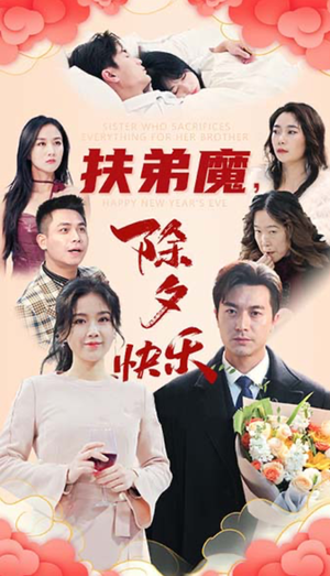 扶弟魔，除夕快乐（29集）好看短剧看不停