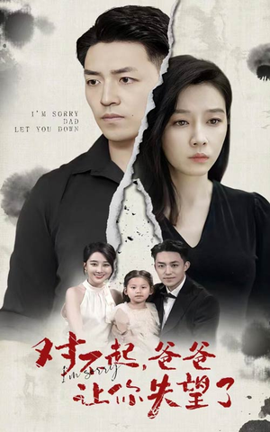 对不起，爸爸让你失望了（30集）免费短剧大全