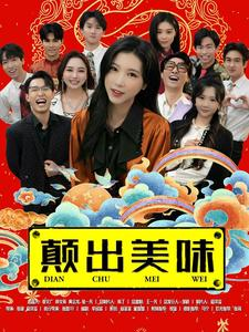 颠出美味（30集）热播短剧追不停