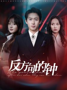 反方向的钟（88集）直接看到大结局