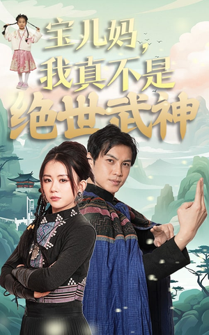 宝儿妈，我真不是绝世武神（45集）最后的大结局