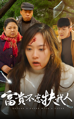 富贵不忘扶我人（36集）免费观看全集