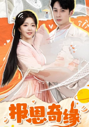 报恩奇缘(70集) 报恩奇缘(70集)原创精彩短剧