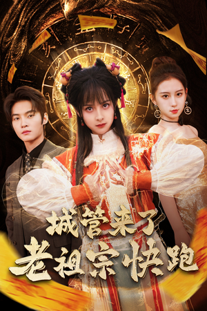 神算老祖宗名满天下（66集）排行榜前十短剧