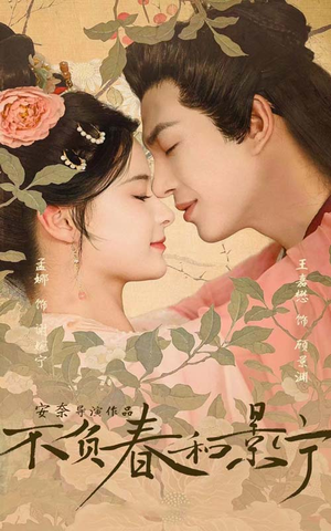 不负春和景宁（81集）这部短剧我爱了