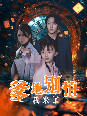 爹地别怕我来了（44集）在线观看完整版