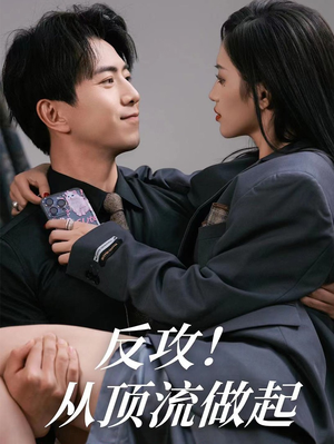 反攻！从顶流做起（81集）热门短剧追到爽