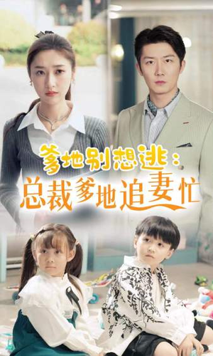 总裁爹地追妻忙（70集）短剧也太好看了