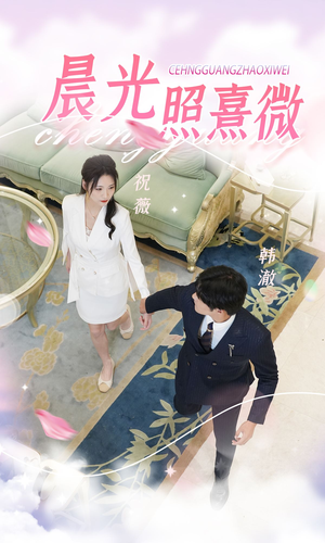 晨光照熹微（80集）热门短剧榜单