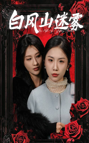 白风山迷雾（30集）每天短剧分享