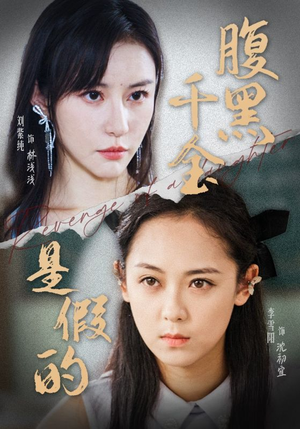 腹黑千金是假的（36集）每天分享短剧