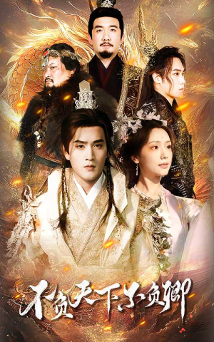 不负天下不负卿（70集）去哪里看