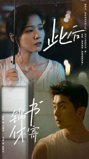 此后锦书休寄（80集）热门火爆短剧