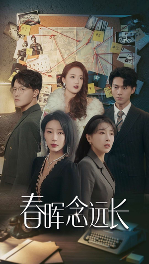 春晖念远长（63集）抢先看热门短剧