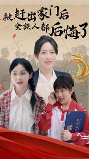 被赶出家门后全族人后悔了（78集）大结局一气呵成