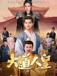 大道人皇（80集）一口气追完全集